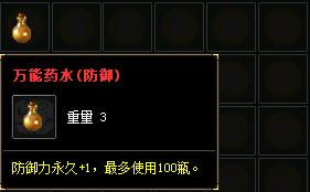 新开传奇中的万能药水