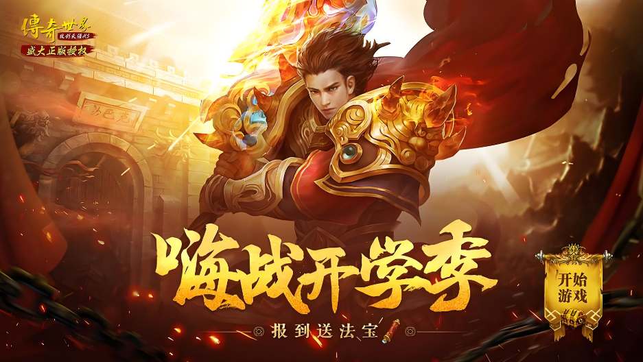 复古传奇