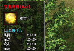 梦想神珠MAX