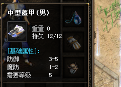 中型盔甲（男）