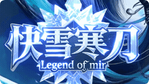 新开传奇发布网